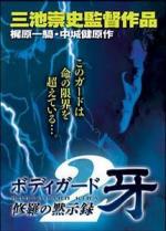 Bodigaado Kiba: Shura no mokushiroku 2 