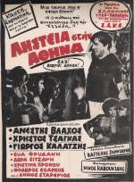 Robo en Atenas 