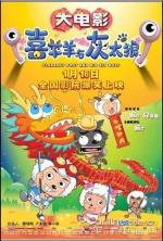 Pleasant Goat and Big Big Wolf : The Super Snail Adventure 
