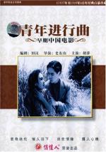 Qing nian jin xing qu 
