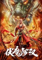 Fu Mo Luo Han 