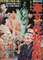 Ama no bakemono yashiki 