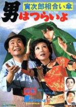 Tora-san 15: Tora-san, Love Under One Umbrella 