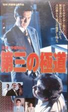 The Third Gangster 