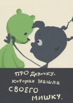 Pro devochku, kotoraya nashla svoego mishku