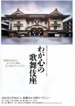 Waga kokoro no kabukiza 