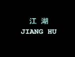 Jiang Hu: Life on the Road 