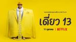 Deaw 13: Thai Stand Up Comedy