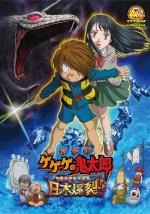 Gekijô ban Gegege no Kitarô: Nippon bakuretsu 