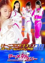 Planet Protect Force Mermaid Three: Good Bye Mermaid White - A New Hope 