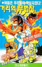 Korean Street Fighter 